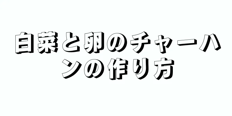 白菜と卵のチャーハンの作り方