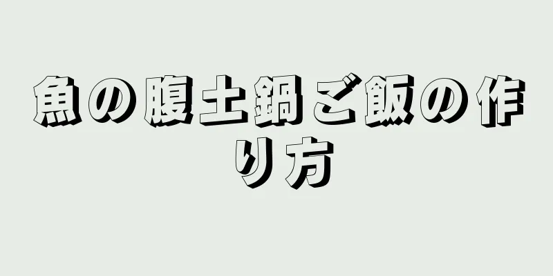 魚の腹土鍋ご飯の作り方