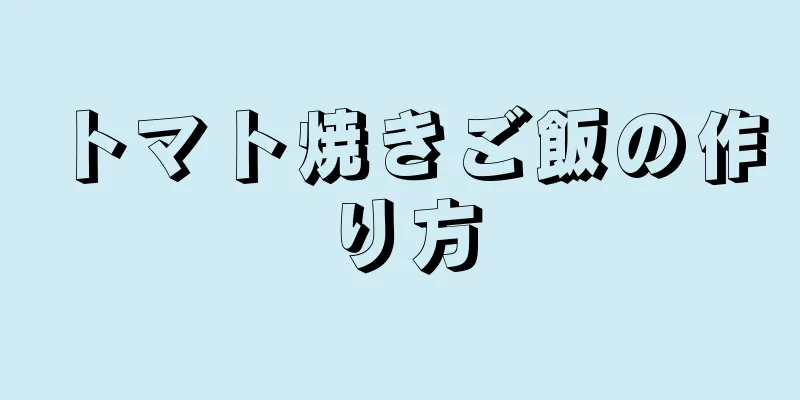 トマト焼きご飯の作り方