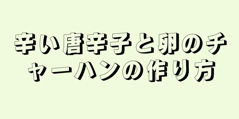 辛い唐辛子と卵のチャーハンの作り方