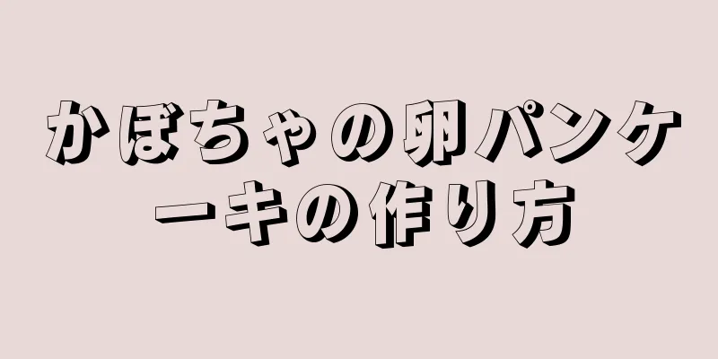 かぼちゃの卵パンケーキの作り方