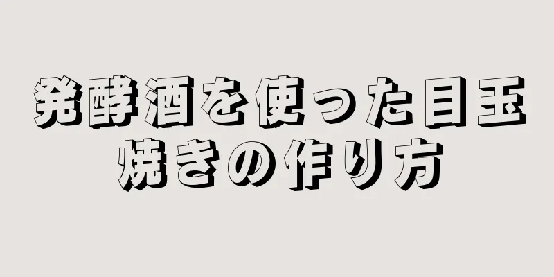 発酵酒を使った目玉焼きの作り方