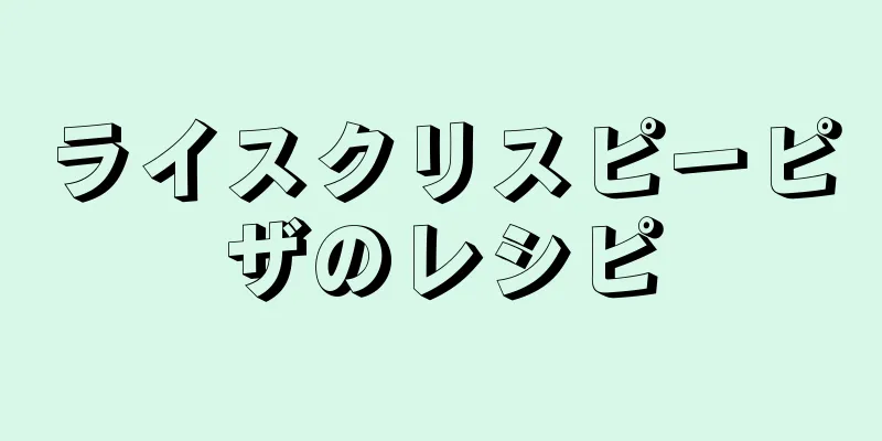 ライスクリスピーピザのレシピ