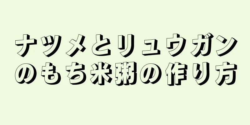 ナツメとリュウガンのもち米粥の作り方