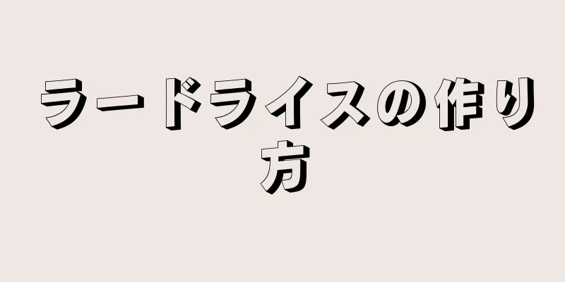 ラードライスの作り方