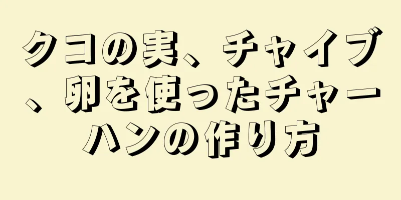 クコの実、チャイブ、卵を使ったチャーハンの作り方