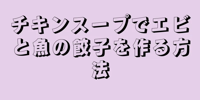 チキンスープでエビと魚の餃子を作る方法