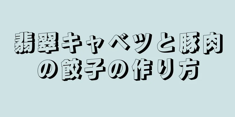 翡翠キャベツと豚肉の餃子の作り方