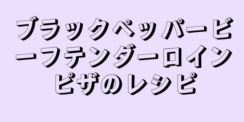 ブラックペッパービーフテンダーロインピザのレシピ