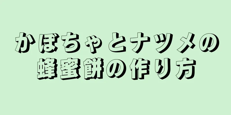 かぼちゃとナツメの蜂蜜餅の作り方