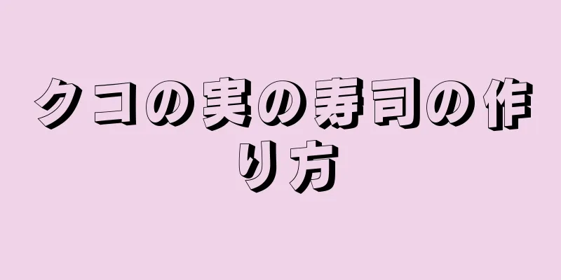 クコの実の寿司の作り方