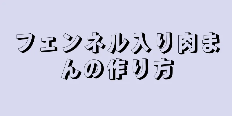 フェンネル入り肉まんの作り方