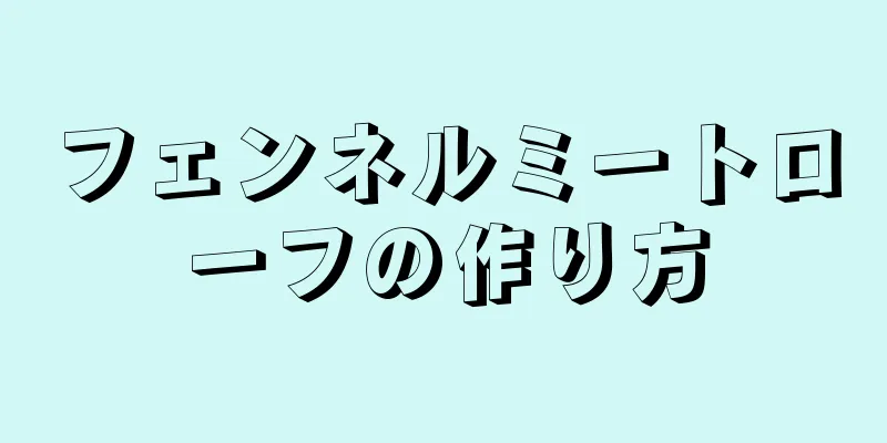 フェンネルミートローフの作り方