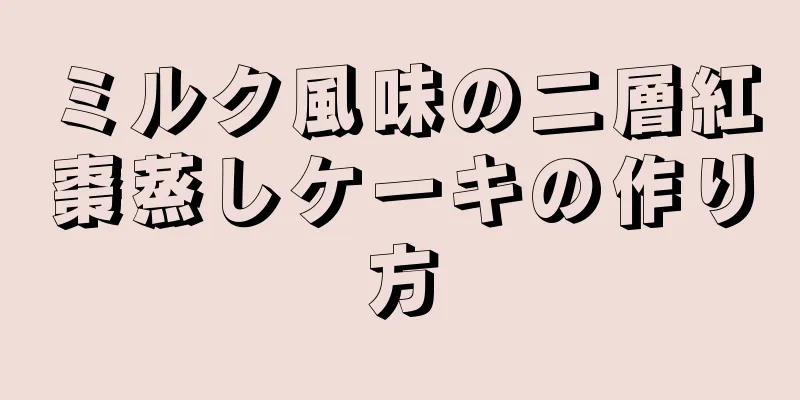 ミルク風味の二層紅棗蒸しケーキの作り方