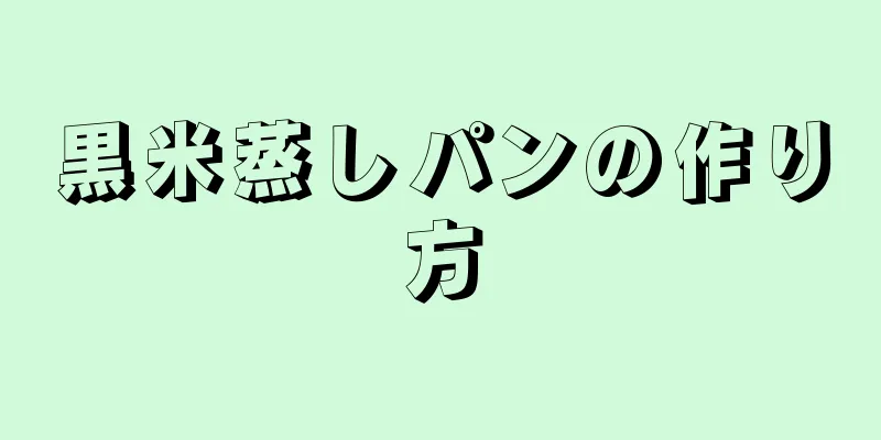 黒米蒸しパンの作り方