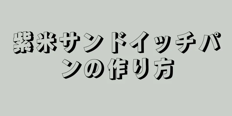 紫米サンドイッチパンの作り方