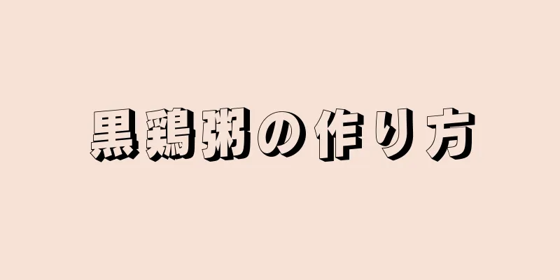 黒鶏粥の作り方