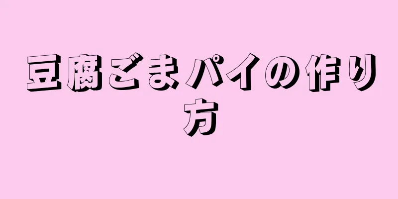 豆腐ごまパイの作り方