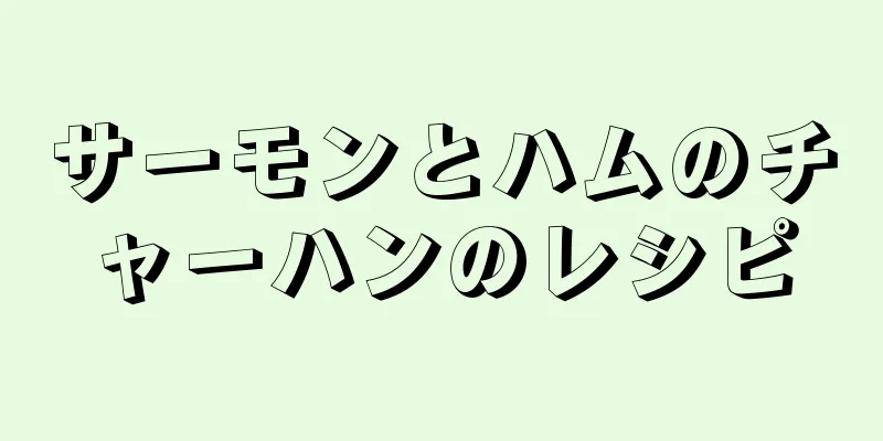 サーモンとハムのチャーハンのレシピ