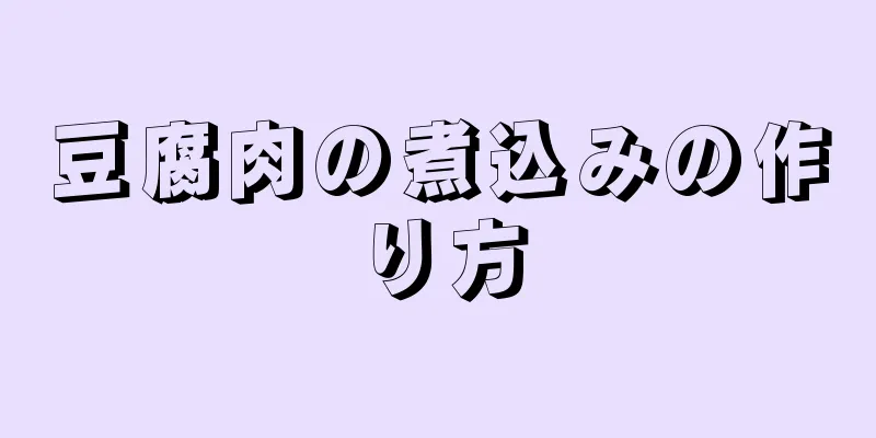 豆腐肉の煮込みの作り方