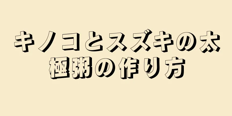 キノコとスズキの太極粥の作り方