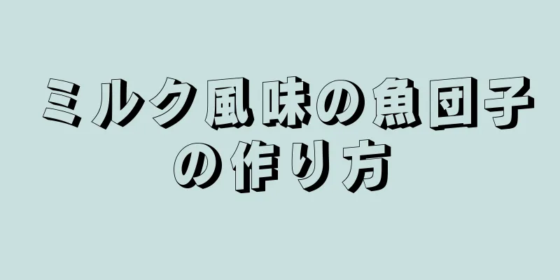 ミルク風味の魚団子の作り方