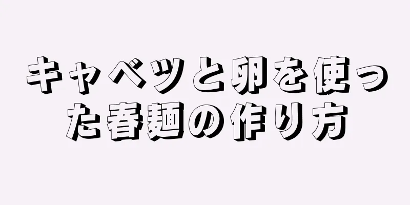 キャベツと卵を使った春麺の作り方