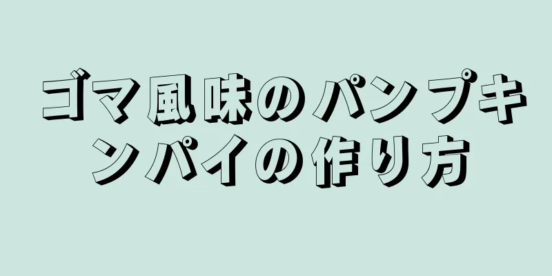 ゴマ風味のパンプキンパイの作り方