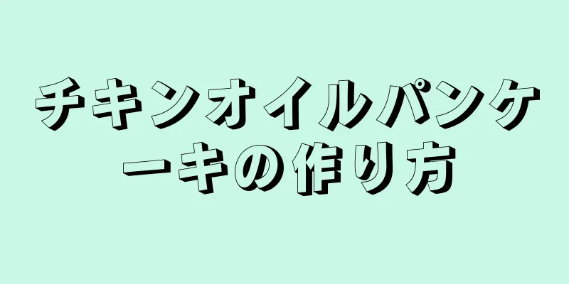 チキンオイルパンケーキの作り方