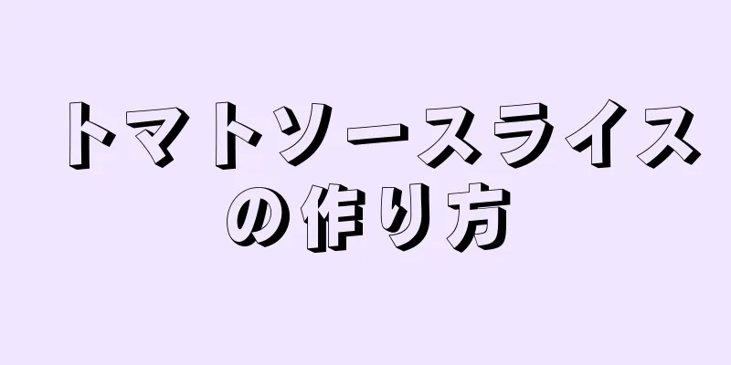 トマトソースライスの作り方