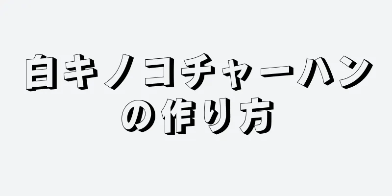 白キノコチャーハンの作り方