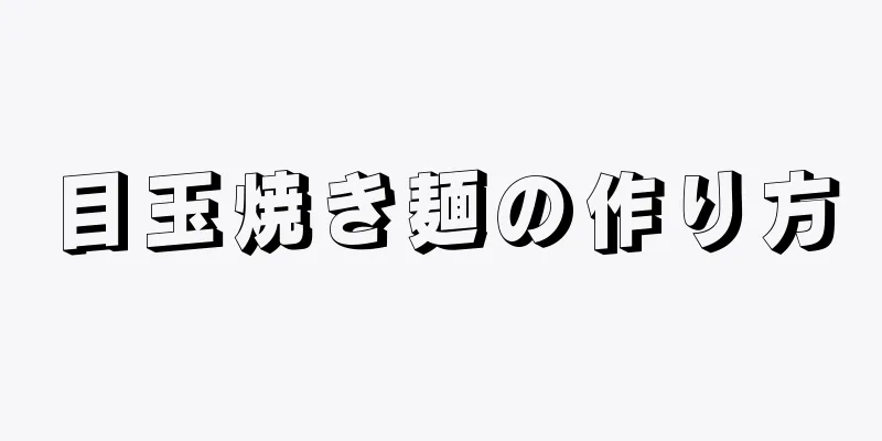 目玉焼き麺の作り方