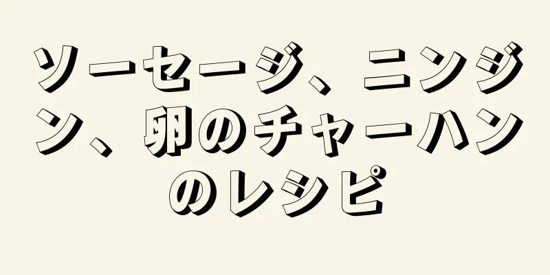 ソーセージ、ニンジン、卵のチャーハンのレシピ