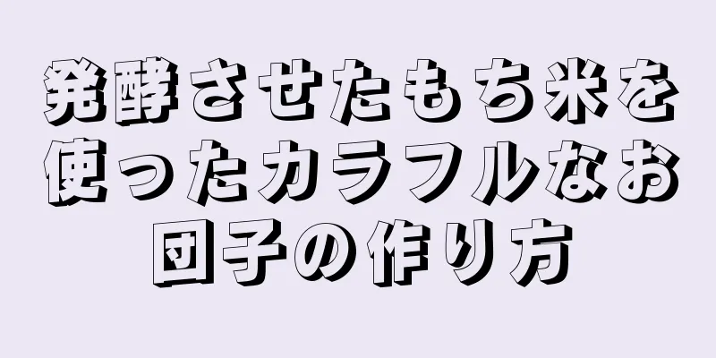 発酵させたもち米を使ったカラフルなお団子の作り方