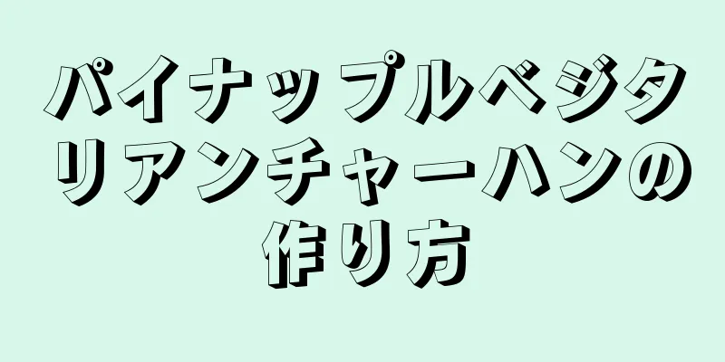 パイナップルベジタリアンチャーハンの作り方