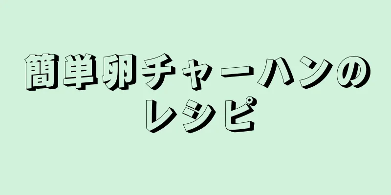 簡単卵チャーハンのレシピ