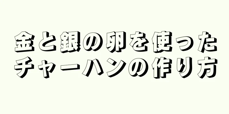 金と銀の卵を使ったチャーハンの作り方