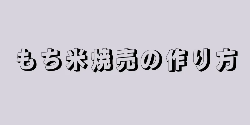 もち米焼売の作り方