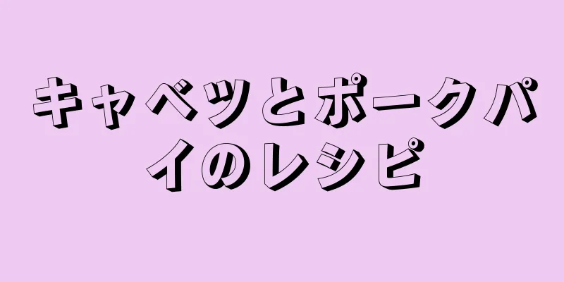 キャベツとポークパイのレシピ