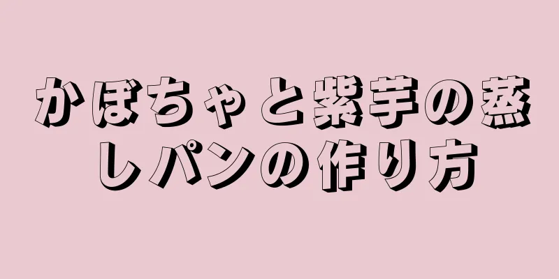 かぼちゃと紫芋の蒸しパンの作り方