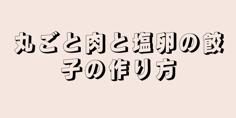 丸ごと肉と塩卵の餃子の作り方