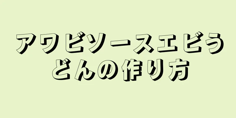 アワビソースエビうどんの作り方