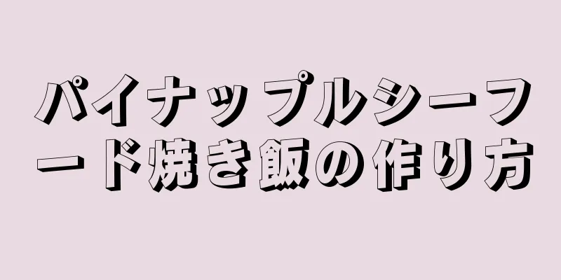 パイナップルシーフード焼き飯の作り方