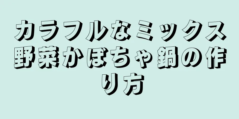 カラフルなミックス野菜かぼちゃ鍋の作り方