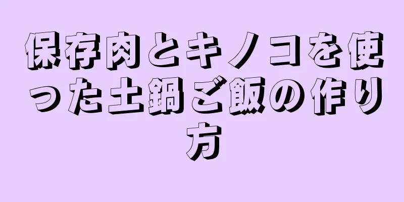 保存肉とキノコを使った土鍋ご飯の作り方