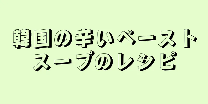 韓国の辛いペーストスープのレシピ