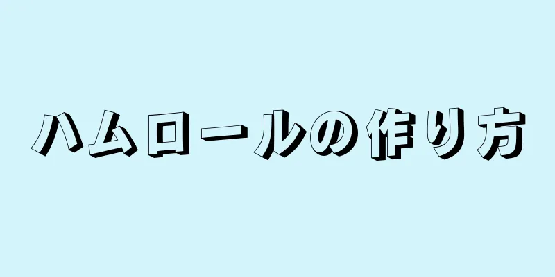 ハムロールの作り方