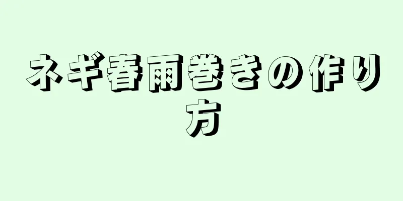 ネギ春雨巻きの作り方