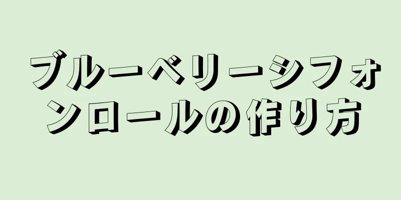 ブルーベリーシフォンロールの作り方