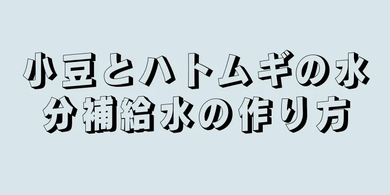 小豆とハトムギの水分補給水の作り方